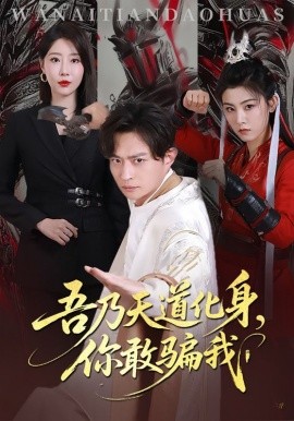 天道在手诈骗无路走吾乃天道化身你敢骗我