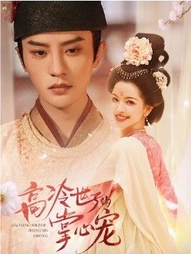 高冷世子的掌心宠高冷世子的掌心娇婢