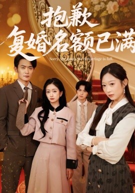 抱歉，复婚名额已满