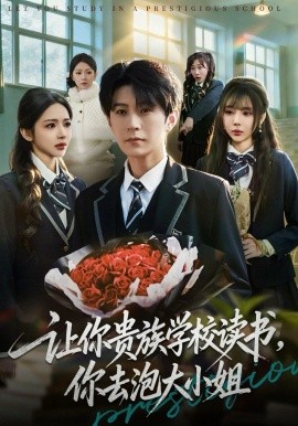 你贵族学校读书，你去泡大小姐