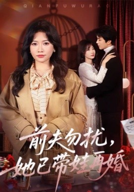 前夫勿扰，她已带娃再婚