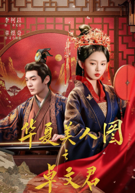 华夏美人图之卓文君