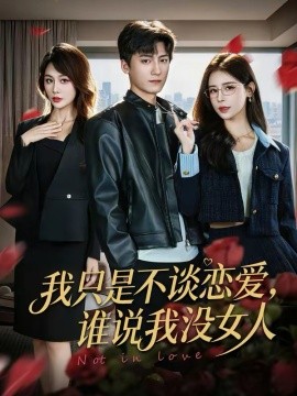 我只是不谈恋爱，谁说我没女人