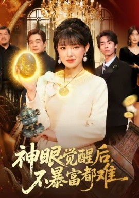 神眼觉醒后，不暴富都难