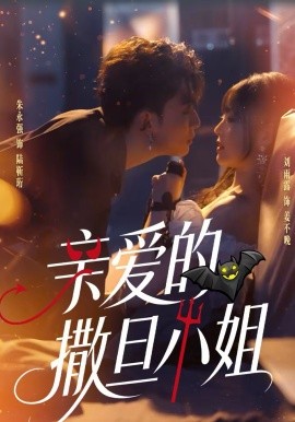 亲爱的撒旦小姐