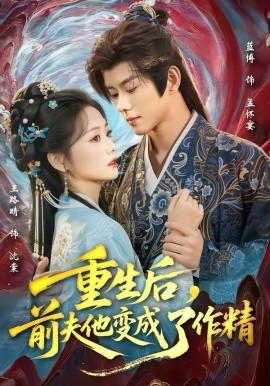 重生后，前夫他变成了作精