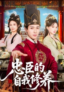 忠臣的自我修养