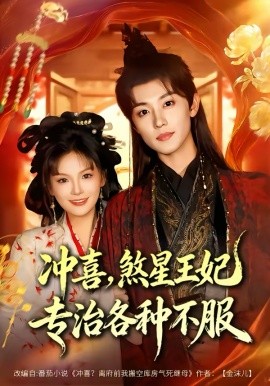 冲喜，煞星王妃专治各种不服