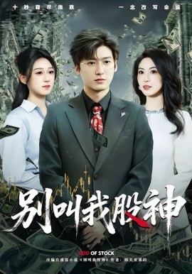别叫我股神