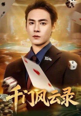 千门风云录千门兄弟