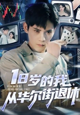 18岁的我，从华尔街退休