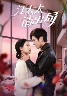 江太太请出局
