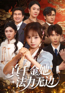 真千金她法力无边