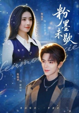 粉墨未歇余音绕梁