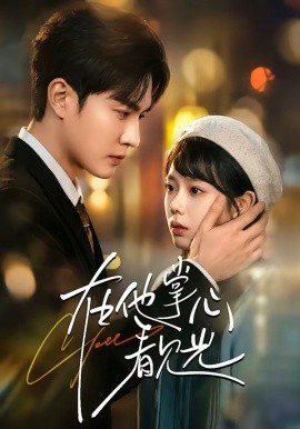 在他掌心看见光