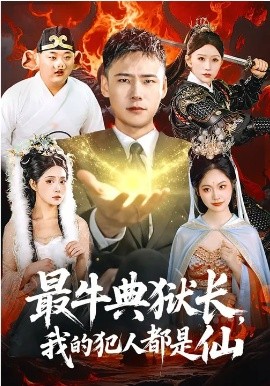 最牛典狱长，我的犯人都是仙