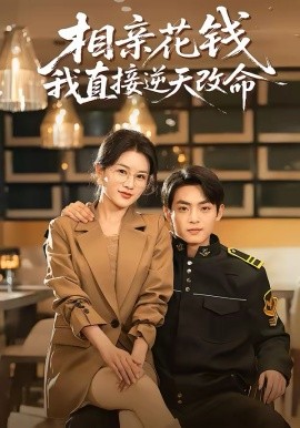 相亲花钱我直接逆天改命