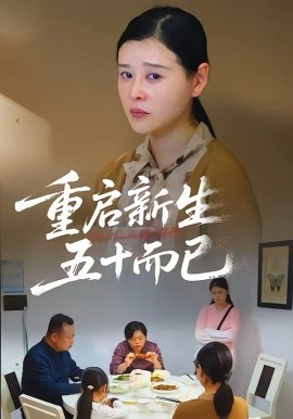 五十岁重启人生短剧