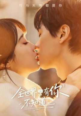 全世界只有你不知道