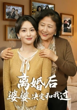 离婚后婆婆决定和我过