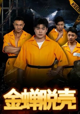 烈狱雄心金蝉脱壳