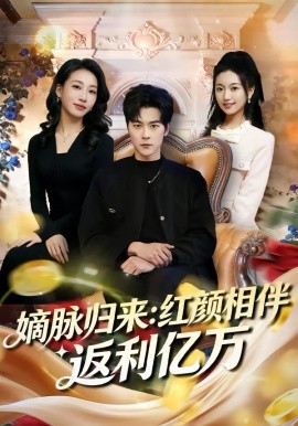 嫡脉归来：红颜相伴返利亿万