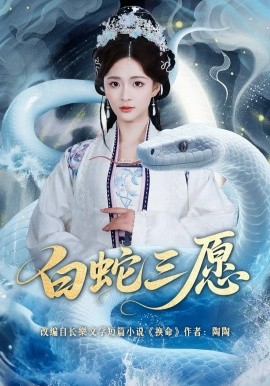 白蛇三愿