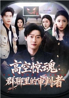 高空惊魂：群聊里的审判者