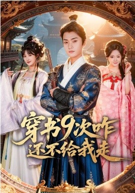 穿书9次咋还不给我走