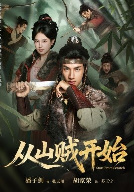 从山贼开始