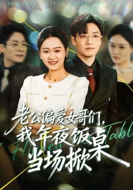 老公偏爱女哥们，我年夜饭当场掀桌