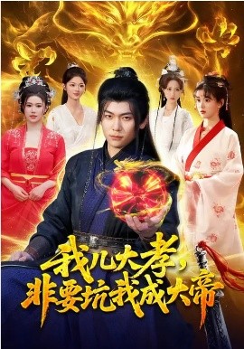 我儿大孝，非要坑我成大帝