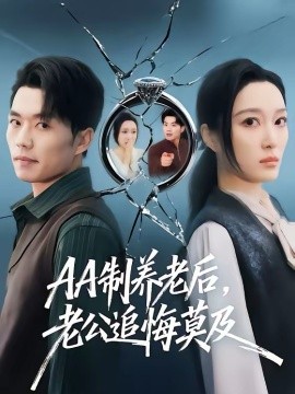 AA制养老后老公追悔莫及