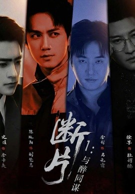 断片1：与醉同谋