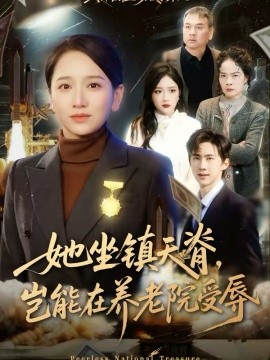 她坐镇天脊，岂能在养老院受辱