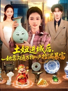 土妞进城后，她靠沟通万物心声捡漏暴富