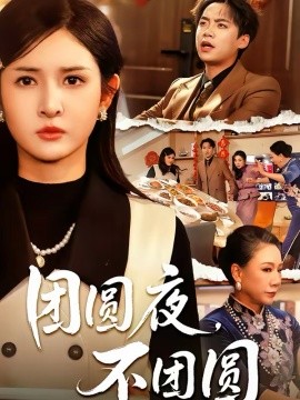 团圆夜，不团圆