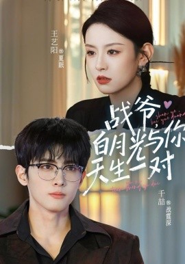 战爷，白月光与你天生一对