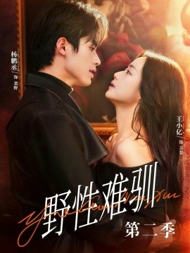 驯野3野性难驯第二季