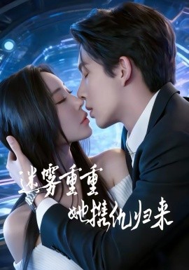 迷雾重重，她携仇归来