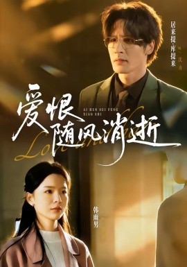 爱恨随风消逝