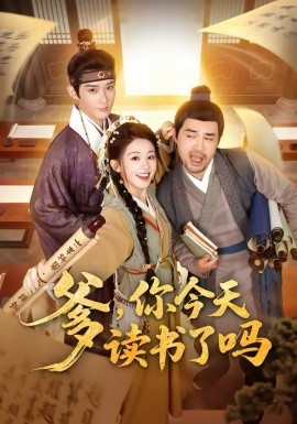 爹，你今天读书了吗穿越喜提纨绔爹，逼他科举就好了