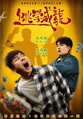 逃学威龙短剧