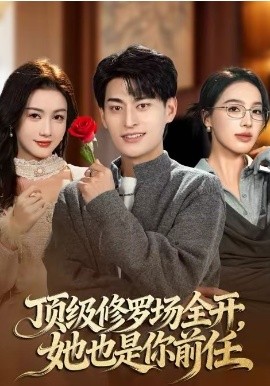 顶级修罗场全开：她也是你前任