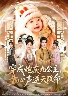 穿成炮灰九公主，靠心声逆天改命