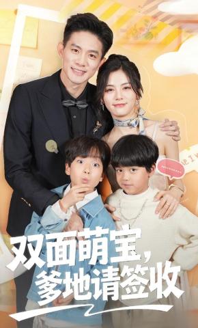 双面萌宝,爹地请查收