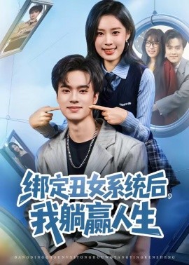 绑定丑女系统后，我躺赢人生