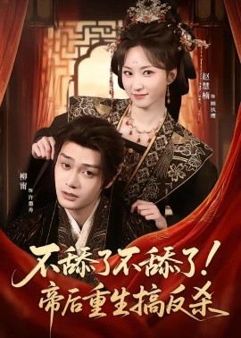 不舔了不舔了！帝后重生搞反杀
