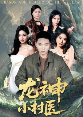 龙神小村医