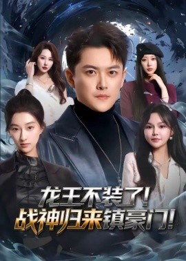 龙王不装了！战神归来镇豪门
